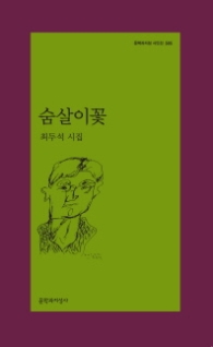 숨살이꽃